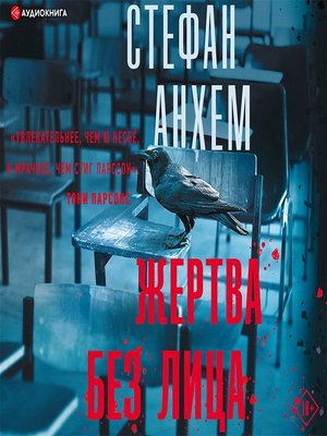 cover image of Жертва без лица
